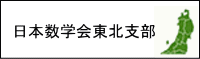 日本数学会東北支部