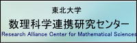 数理科学連携研究センター（RACMaS）