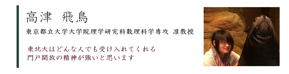 卒業生の声 高津飛鳥