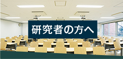 研究者の方へ
