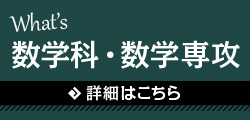 Whats 数学科・数学専攻