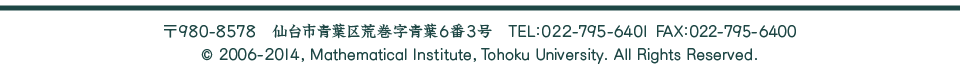 東北大学大学院理学研究科　数学科・数学専攻