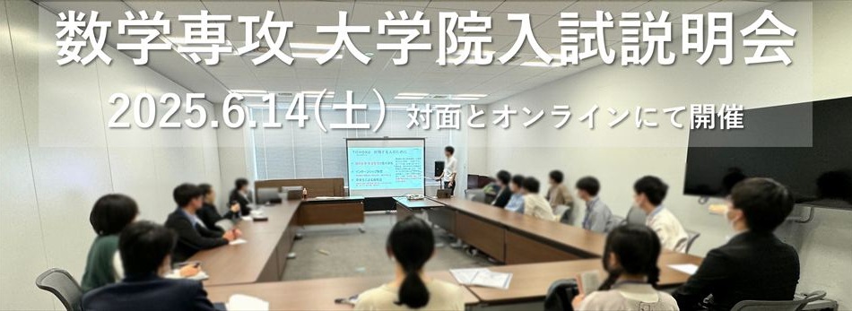 入試説明会
