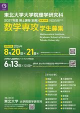 大学院 学生募集のご案内ポスター