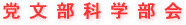 党文部科学部会