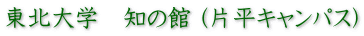 東北大学　知の館 (片平キャンパス）