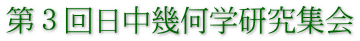 第３回日中幾何学研究集会